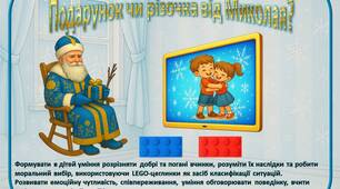 Дидактична гра з LEGO «Подарунок чи різочка від Миколая?»