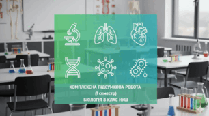 Комплексна підсумкова робота з біології 8 клас,  НУШ 