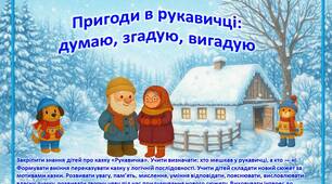 Дидактична гра  «Пригоди в рукавичці: думаю, згадую, вигадую» (3 в 1)