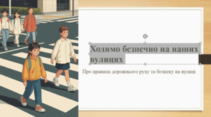 Ходимо безпечно на наших вулицях
