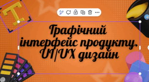 Презентація "Графічний інтерфейс продукту. UI/UX дизайн" до підручника Д.Е. Біос