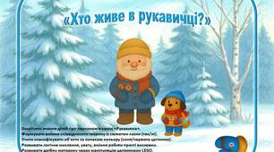 Дидактична гра з LEGO «Хто живе в рукавичці?» (так,ні)