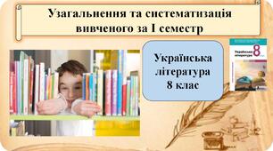 Узагальнення та систематизація вивченого за І семестр. Українська література 8 клас