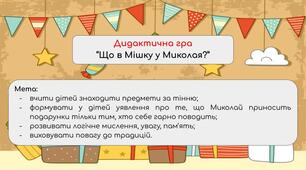Дидактичні ігри до дня Святого Миколая