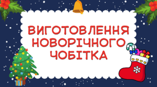 Виготовлення новорічного чобітка