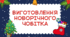 Виготовлення новорічного чобітка