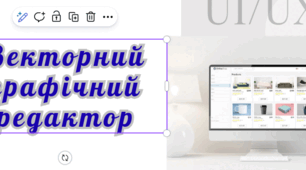 Презентація " Векторний графічний редактор" до підручника Д.Є. Біос
