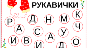 "Прочитай слово та з найди букви"