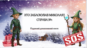 Детективний квест " Хто заблокував Миколая.Справа №1"