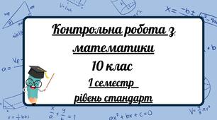 Підсумкова контрольна робота за 1 семестр, математика 10 клас