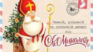 Урок української мови (урок казкотерапії) "Використання іменників у мовленні на матеріалі авторської казки "Святий Миколай, який прийшов до діток в Україну"" (Гр 2., Гр 3., Гр 4.)