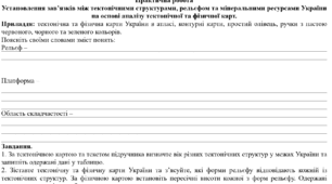 Практична робота: "Установлення зав’язків між тектонічними структурами, рельєфом та мінеральними ресурсами України на основі аналізу тектонічної та фізичної карт."