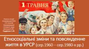 Урок з історії України для 11 класу за темою "Етносоціальні зміни та повсякденне життя в УРСР (сер.1960 - сер.1980-х рр.)".