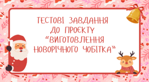 Тестові завдання  "Виготовлення новорічного чобітка"