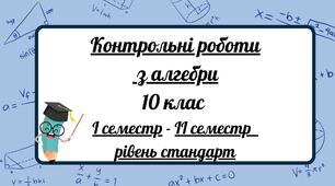 Підсумкові контрольні роботи за І-ІІ семестр, 10 клас (академ.  рівень)