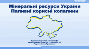 Презентація з географії 8 клас НУШ. "Мінеральні ресурси України. Паливні корисні копалини" (за підручником Кобернік С. Г. та ін.)