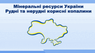 Презентація з географії 8 клас НУШ. "Мінеральні ресурси України. Рудні та нерудні  корисні копалини" (за підручником Кобернік С. Г. та ін.)