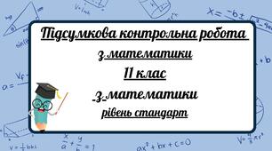 Контрольна робота з математики у форматі НМТ 11 клас