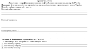 Практична робота: "Визначення географічно широти та географічної довготи позначених на карті об’єктів."