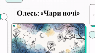 Відеоогляд твору Олександра Олеся "Чари ночі"