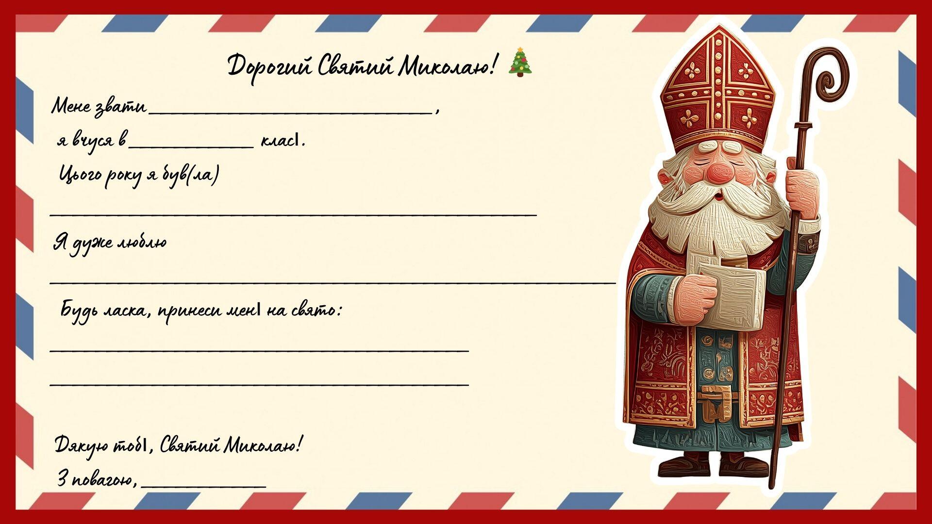 Лист до миколая pdf