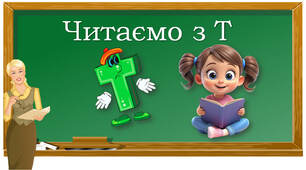 Читаємо з буквою "те"