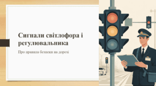 Сигнали світлофора і регулювальника