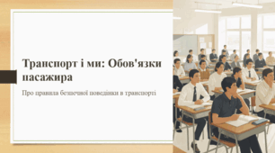 Транспорт і ми: Обов'язки пасажира