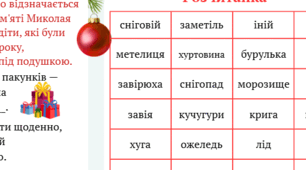 Тренажер з читання "Зимова розчитанка.  Грудень"  2, 3 клас.