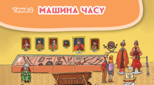 Діагностувальна робота з ЯДС 4 клас "Машина часу"