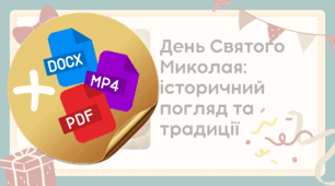 Інтегрований урок «День Святого Миколая з огляду історії» : сценарій, презентація, відео, листівки та кросворд