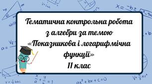 Тематична контрольна робота з алгебри за темою «Показникова і логарифмічна функції»