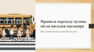 Правила переходу вулиць після висадки пасажира
