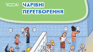 Діагностувальна робота з ЯДС 4 клас "Чарівні перетворення"