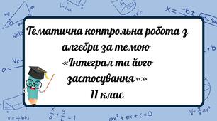 Тематична контрольна робота з алгебри за темою  «Інтеграл та його застосування»