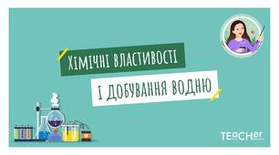 Презентація до уроку: "Хімічні властивості водню. Добування водню"