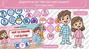 Д/г "Мій сезонний гардероб"
