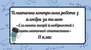 Тематична контрольна робота з алгебри за темою «Елементи теорії ймовірностей і математичної статистики»