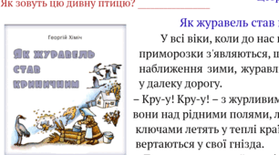 Робота з літературним твором.  "Як журавель  став криничним"  Г. Хіміч