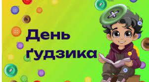 Сценарій ігрової програми «Незвичайний день звичайного Ґудзика»