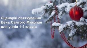 Сценарій виховного розважального заходу до Дня Святого Миколая " Одного разу в День Святого Миколая!" для учнів 1-4 класів