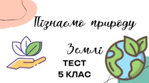 ТЕСТ. Розділ 3 "Пізнаємо природу Землі" 5 клас. Пізнаємо природу Д.Біда НУШ