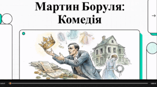Відеоогляд твору І. Карпенка-Карого "Мартин Боруля"