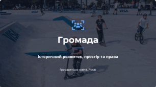 Презентація на тему: "Громада. Історичний розвиток, простір та права"