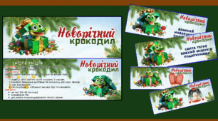 Гра Новорічний крокодил