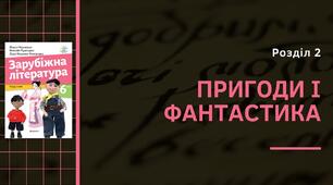 Контрольна робота за темою: "Пригоди і фантастика"