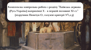 Комплексна контрольна робота з розділу "Київська держава (Русь-Україна) наприкінці X – в першій половині XI ст." (підручник Пометун О., галузеві критерії №1,2,3)