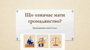 Громадянська освіта  6 клас Тема: "Що означає мати громадянство?"