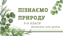 ПІЗНАЄМО ПРИРОДУ НУШ