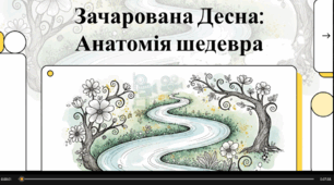 Відеоогляд твору О. Довженка "Зачарована Десна"